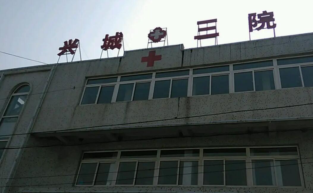 兴城市第三人民医院
