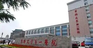 吉林大学第一医院