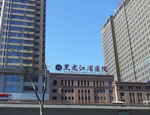 黑龙江省医院
