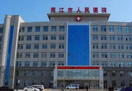 同江市人民医院
