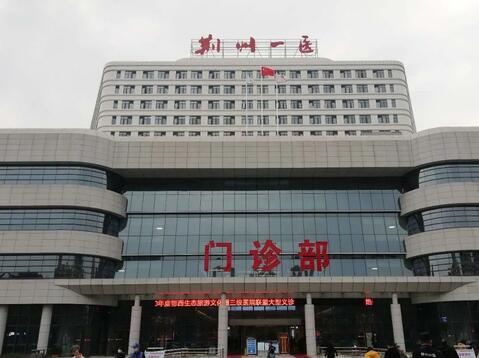荆州市第一人民医院