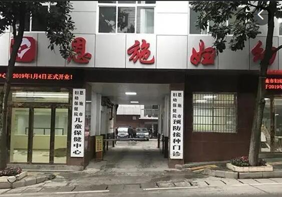 恩施市妇幼保健院