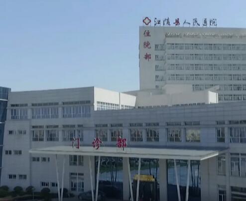 江陵县人民医院