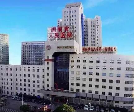 湖南省人民医院