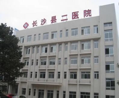 长沙县第二人民医院