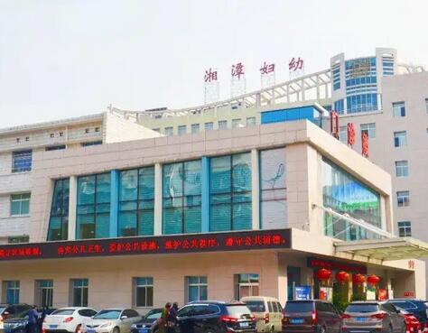 湘乡市妇幼保健院