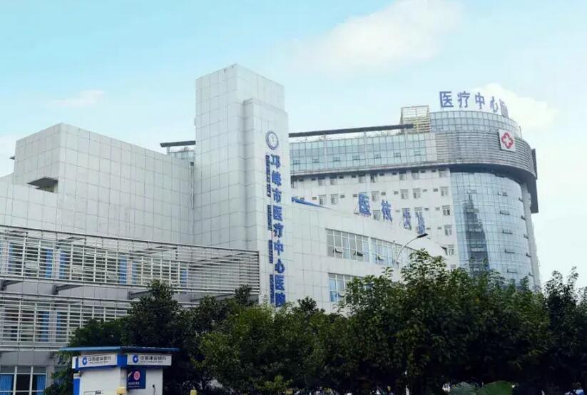 邛崃市医疗中心医院