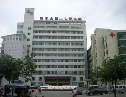 雅安市第二人民医院