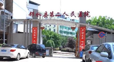 邻水县第二人民医院