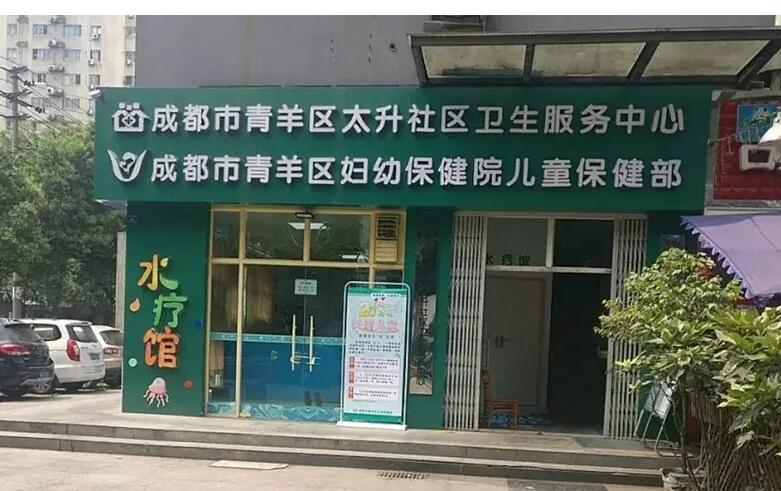 成都市青羊区妇幼保健院