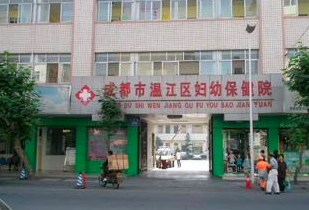 温江区妇幼保健院