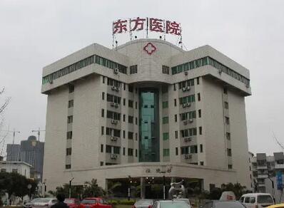 南充东方医院