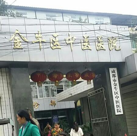 成都市金牛区中医医院