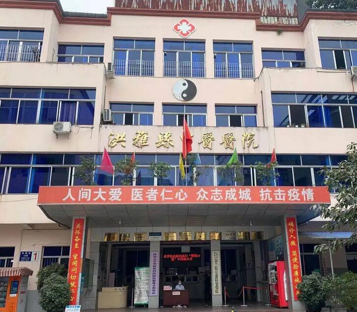 洪雅县中医医院