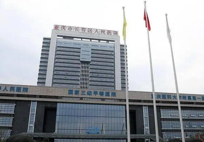 重庆市长寿区人民医院