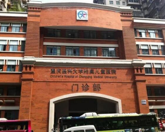 重庆医科大学附属儿童医院