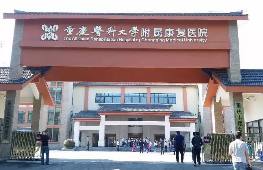 重庆医科大学附属康复医院