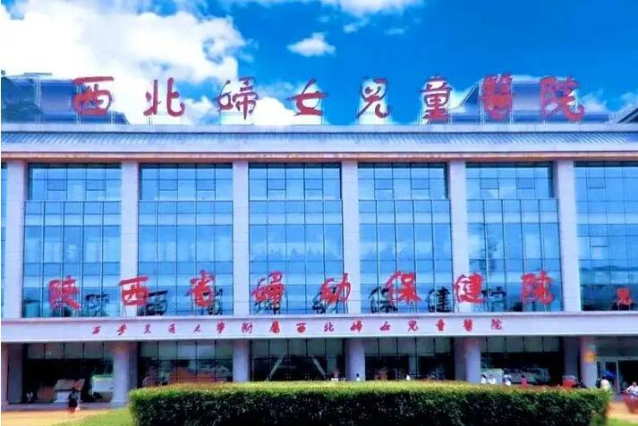 陕西省妇幼保健院