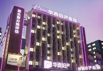 重庆华西妇产医院