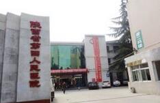 陕西省第四人民医院