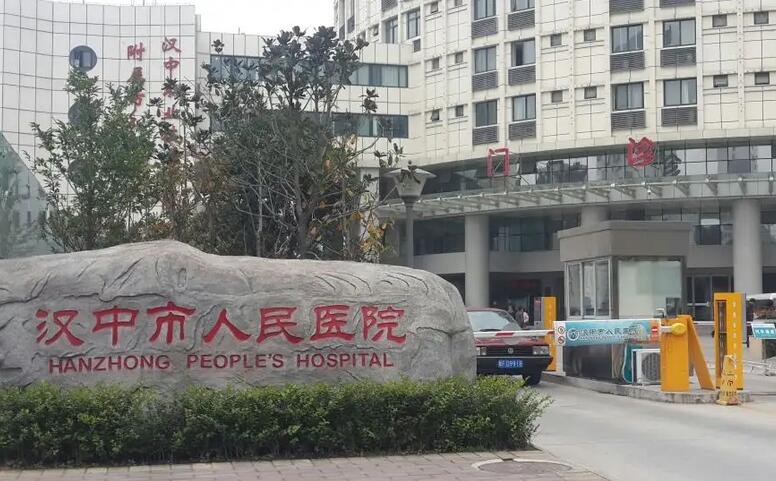 汉中市人民医院