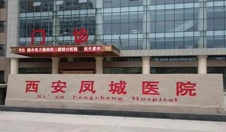 西安凤城医院