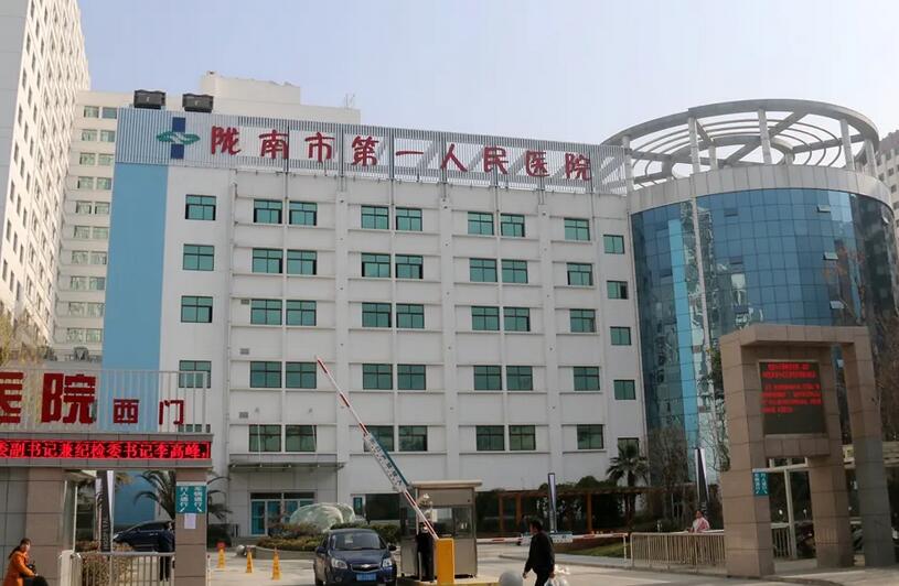  陇南市第一人民医院