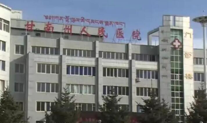 甘南藏族自治州人民医院