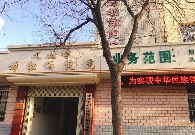 武威市妇幼保健院