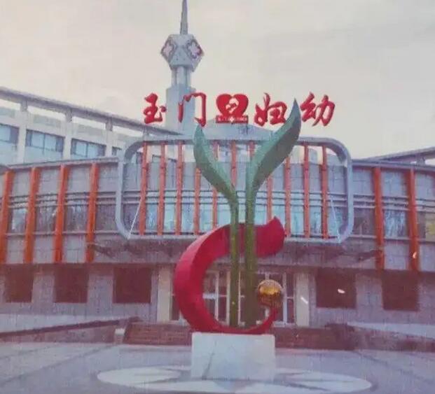 甘肃省玉门市妇幼保健站