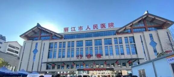 丽江市人民医院