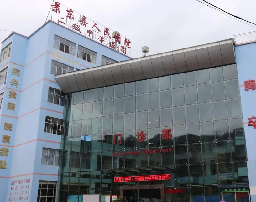 景东县人民医院