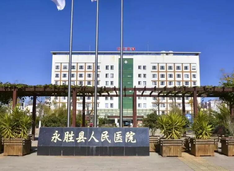 永胜县人民医院