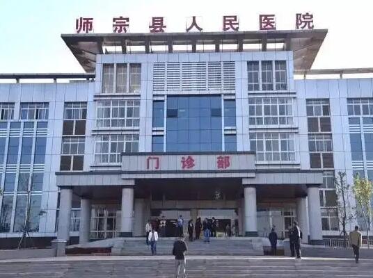 师宗县人民医院