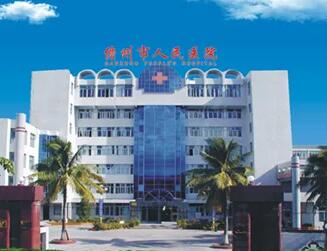 儋州市人民医院