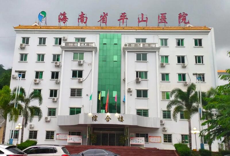 海南省平山医院