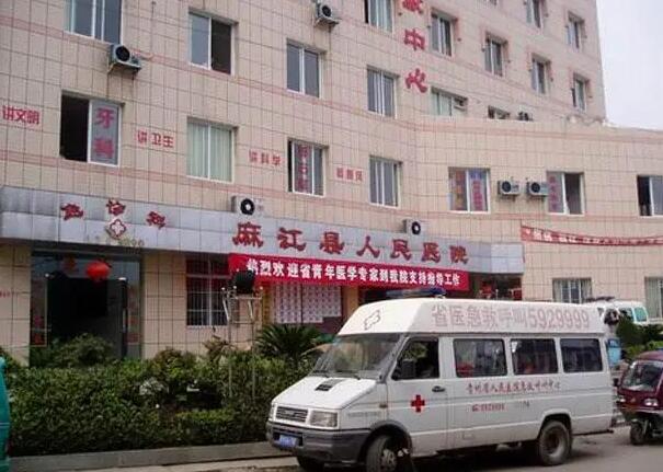 麻江县人民医院