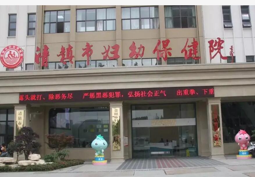 清镇市妇幼保健院