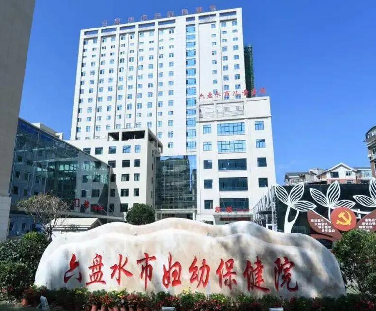 六盘水市妇幼保健院