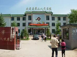 大通县第二人民医院