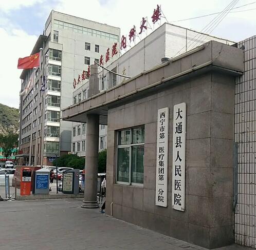 青海省大通县人民医院