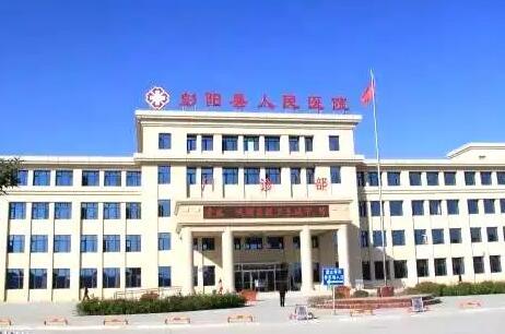 彭阳县人民医院
