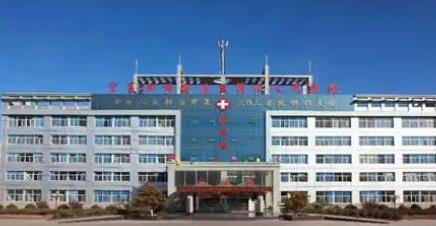 宁夏第四人民医院