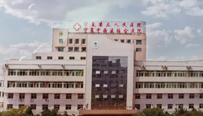 宁夏第三人民医院