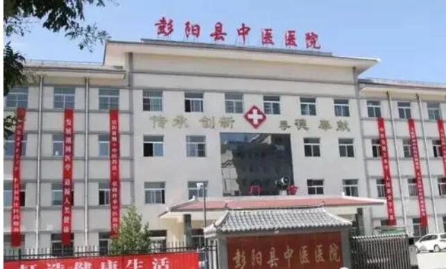 彭阳县中医医院