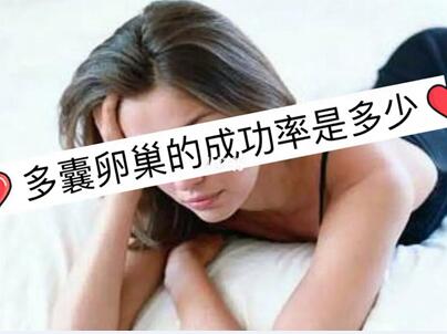 37岁多囊做试管婴儿成功几率高吗?国内哪里做比较好?