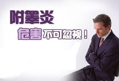 附睾炎是什么样的病症,能不能治好?