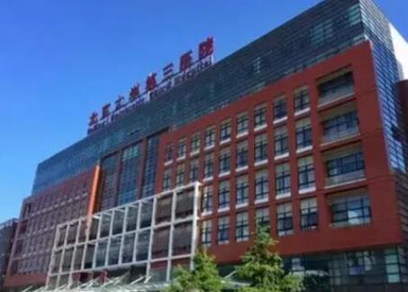 北京大学第三医院产前检查费用明细表!产前检查费用怎么报销?