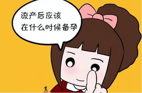 流产后多长时间可以再次怀孕?人流术后的七个保健措施!
