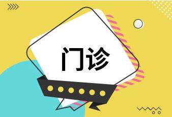 妇科常规检查医保可以报销吗?妇科常规八项检查费用!
